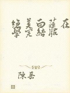 绝美白莲在线教学完结版