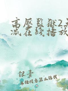 高压监狱2无删减在线播放