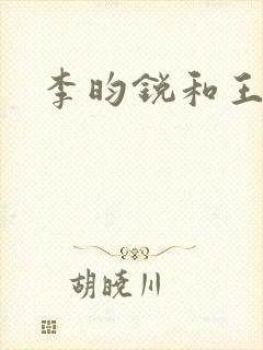 李昀锐和王安宇
