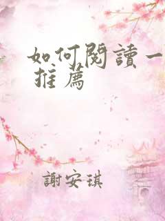 如何阅读一本书 推荐