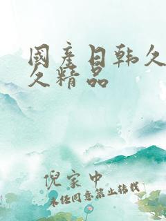 国产日韩久久久久精品