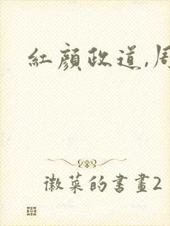 红颜政道,周平