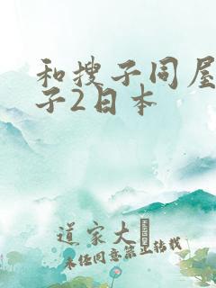 和搜子同屋的日子2日本