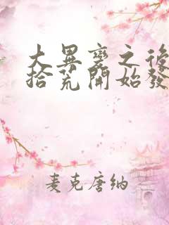 大异变之后,从拾荒开始发家致富