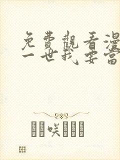 免费观看漫画这一世我要当至尊