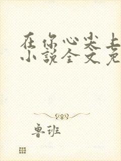 在你心尖上起舞小说全文免费阅读笔趣