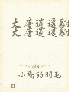 大唐逍遥驸马爷大唐逍遥驸马爷