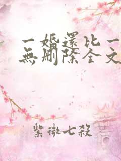 一婚还比一婚高无删除全文免费阅读 一婚还比一婚高无删除全文免费阅读