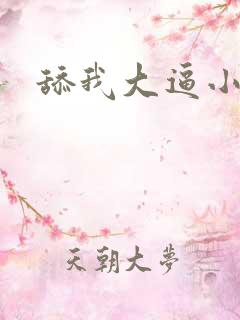 舔我大逼小说