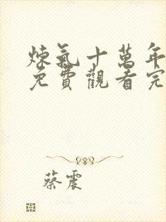 炼气十万年网剧免费观看完整版