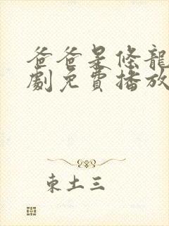 爸爸是条龙电视剧免费播放 爸爸是条龙电视剧免费播放