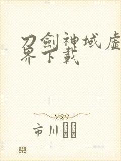 刀剑神域虚空幻界下载