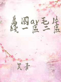 岛国av毛片在线一区二区