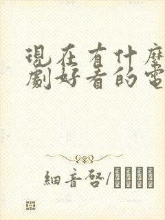 现在有什么电视剧好看的电视剧2020