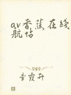 av香蕉在线导航站