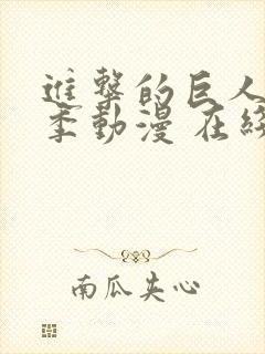 进击的巨人第二季动漫 在线看