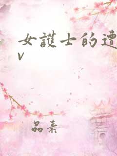 女护士的遭遇av