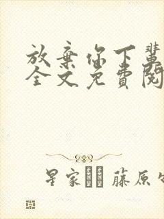 放弃你下辈子吧全文免费阅读