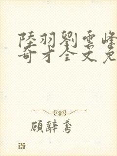 陆羽刘云峰官场奇才全文免费阅读梁龙