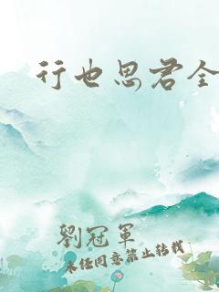 行也思君全文