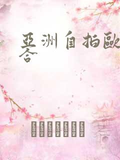 亚洲自拍欧美综合