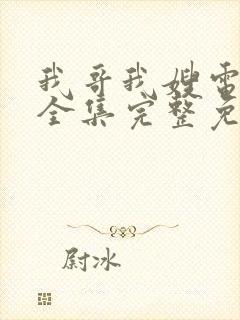 我哥我嫂电视剧全集完整免费观看
