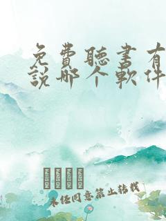 免费听书有声小说哪个软件好 免费听书有声小说哪个软件好