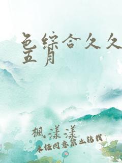 色综合久久激情五月