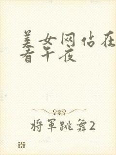 美女网站在线观看午夜
