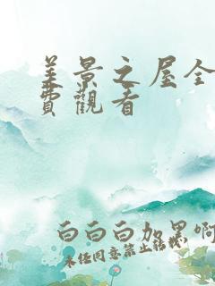 美景之屋全集免费观看 美景之屋全集免费观看