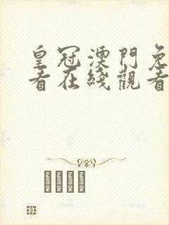 皇冠澳门免费观看在线观看