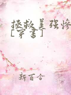 拯救美强惨反派[穿书]