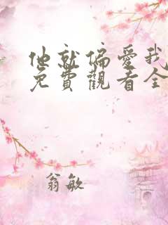 他就偏爱我短剧免费观看全集