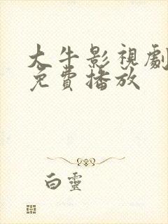 大牛影视剧高清免费播放 大牛影视剧高清免费播放