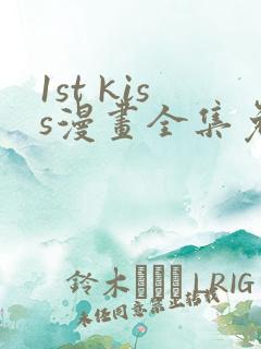 1st kiss漫画全集免费