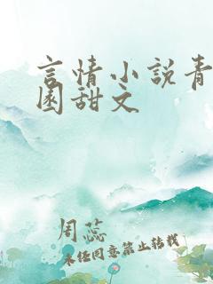 言情小说青春校园甜文