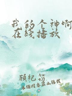 我的个神啊国语在线播放