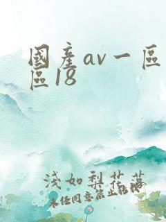 国产av一区二区18