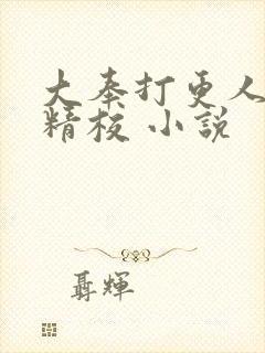 大奉打更人全本精校 小说
