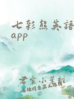 七彩熊英语绘本app