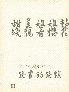 甜美姐姐动漫在线观看樱花免费版 甜美姐姐动漫在线观看樱花免费版