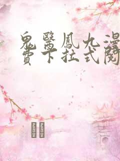 鬼医凤九漫画免费下拉式阅读 鬼医凤九漫画免费下拉式阅读