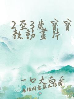 2至3岁宝宝早教动画片