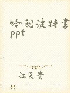哈利波特书介绍ppt