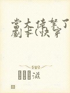 当大佬拿了女配剧本(快穿