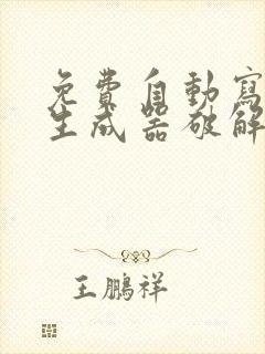 免费自动写小说生成器破解版