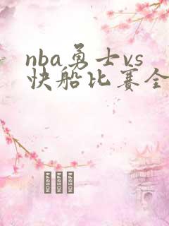 nba勇士vs快船比赛全场回放