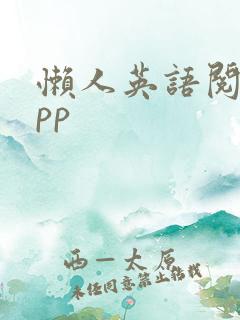 懒人英语阅读app