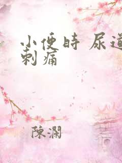 小便时 尿道口刺痛