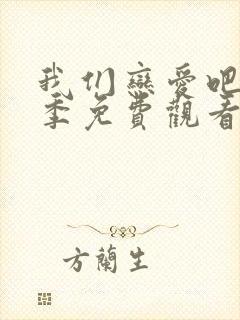 我们恋爱吧第一季免费观看